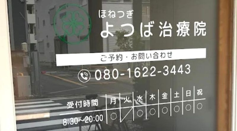 ほねつぎ よつば治療院 バナー